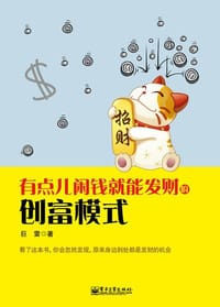 有点儿闲钱就能发财的创富模式 - 巨雷