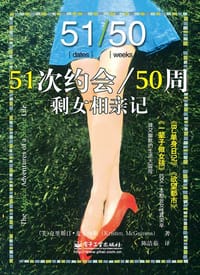 51次约会/50周剩女相亲记 - [美] 克里斯汀·麦圭内斯