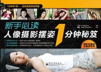 书籍 新手必读人像摄影摆姿1分钟秘笈的封面