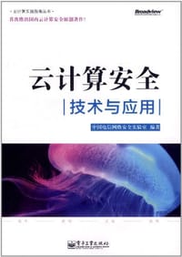 书籍 云计算安全的封面