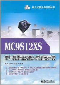 MC9S12XS单片机原理及嵌入式系统开发