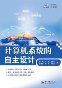 书籍 计算机系统的自主设计的封面