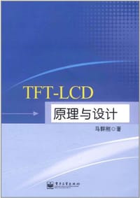 TFT-LCD原理与设计