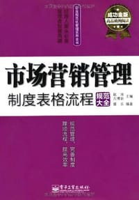 书籍 市场营销管理制度表格流程规范大全的封面