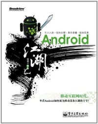 书籍 Android江湖的封面