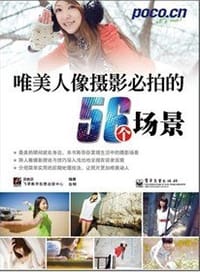 唯美人像摄影必拍的56个场景 - 吴俊辰，飞思数字创意出版中心