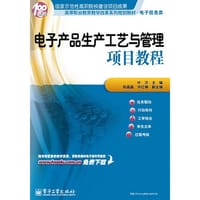 电子产品生产工艺与管理项目教程