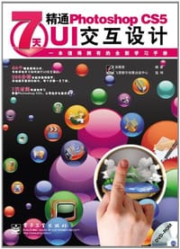 7天精通Photoshop CS5 UI交互设计