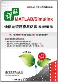 书籍 详解MATLAB/Simulink通信系统建模与仿真的封面