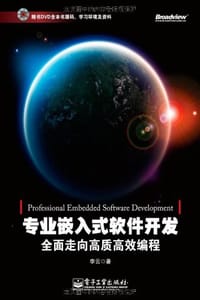 专业嵌入式软件开发 - 李云