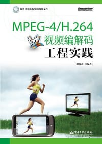 书籍 MPEG-4/H.264视频编解码工程实践的封面