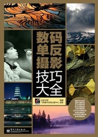 数码单反摄影技巧大全 - 光影科技
