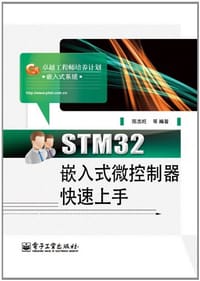 STM32嵌入式微控制器快速上手