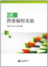书籍 三维图像编程实验的封面