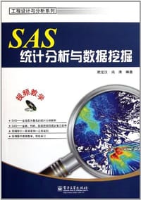 书籍 SAS统计分析与数据挖掘的封面