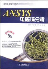 书籍 ANSYS电磁场分析的封面