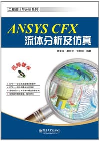 书籍 ANSYS CFX流体分析及仿真的封面