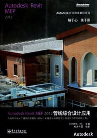 书籍 Autodesk Revit MEP2012管线综合设计应用的封面