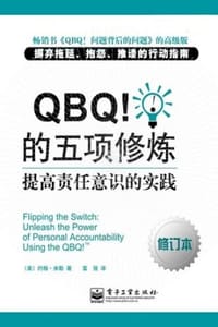 QBQ！的五项修炼（修订本）
