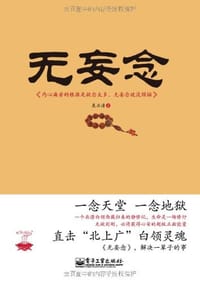 书籍 无妄念的封面