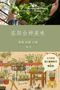 书籍 在阳台种美味的封面