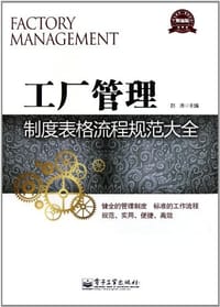 工厂管理制度表格流程规范大全 - 无名图书