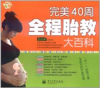 完美40周全程胎教大百科 - 无名图书