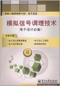 模拟信号调理技术