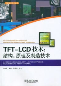 TFT-LCD技术 - 申智源