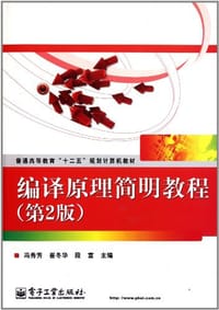 编译原理简明教程 - 无名图书