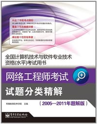 书籍 网络工程师考试试题分类精解的封面