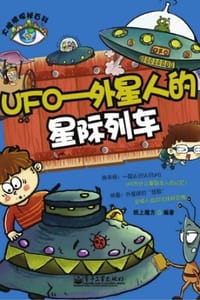 书籍  UFO：外星人的星际列车的封面