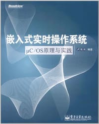 书籍 嵌入式实时操作系统μC/OS原理与实践的封面