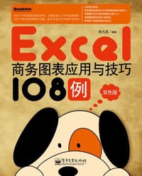 书籍 Excel商务图表应用与技巧108例的封面