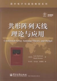 书籍 共形阵列天线理论与应用的封面
