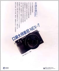 口袋大师索尼NEX-7 - 无名图书