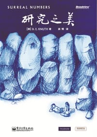 研究之美