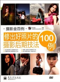 书籍 修出好照片的摄影后期技法100例的封面