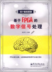 书籍 基于FPGA的数字信号处理的封面