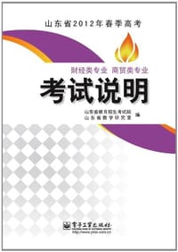 山东省2012年春季高考财经类专业 商贸类专业考试说明