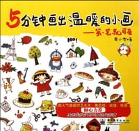 5分钟画出温暖的小画 - 周小兜