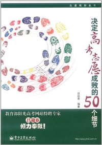 决定高考志愿成败的50个细节