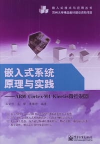 嵌入式系统原理与实践