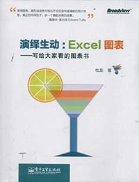 演绎生动：Excel图表 - 杜龙