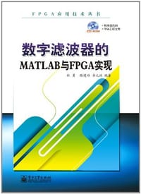 书籍 数字滤波器的MATLAB与FPGA实现的封面