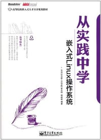 从实践中学嵌入式Linux操作系统