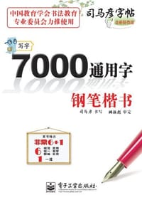司马彦字帖·写字·7000通用字
