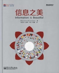 信息之美
