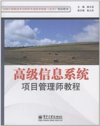 书籍 高级信息系统项目管理师教程的封面