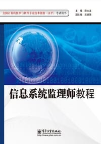 书籍 信息系统监理师教程的封面